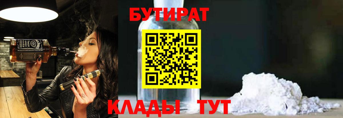 БУТИРАТ 99% Людиново